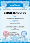 Свидетельство об участии в вебинаре «Технология проблемного обучения в условиях реализации ФГОС»